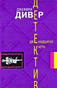 Обложка книги «Двенадцатая карта»