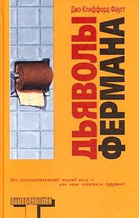 Обложка книги «Дьяволы Фермана»