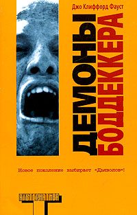 Обложка книги «Демоны Боддеккера»