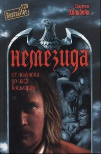 Обложка книги «От полуночи до часа кошмаров»
