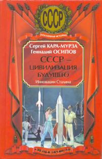 Обложка книги «СССР - цивилизация будущего. Инновации Сталина»