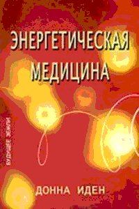 Обложка книги «Энергетическая медицина»
