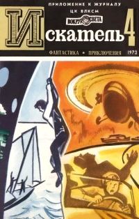 Обложка книги «Искатель. 1973. Выпуск №4»