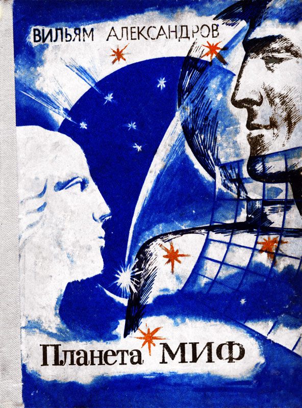 Обложка книги «Планета МИФ»