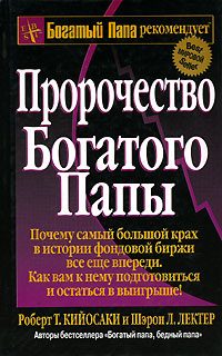 Обложка книги «Пророчество богатого папы»