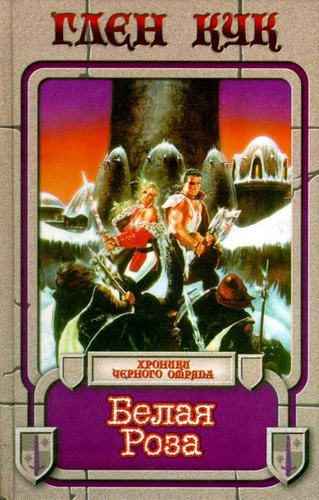 Обложка книги «Белая роза»