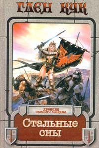 Обложка книги «Стальные сны»