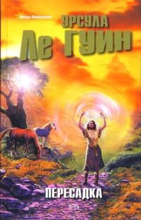 Обложка книги «Пересадка»