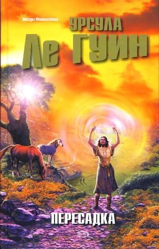 Обложка книги «Пересадка»
