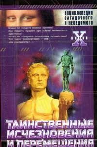 Обложка книги «Таинственные исчезновения и перемещения»