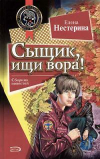 Обложка книги «Сыщик, ищи вора!»