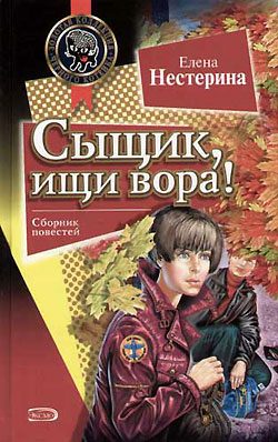 Обложка книги «Сыщик, ищи вора!»