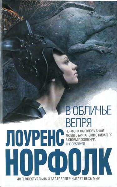 Обложка книги «В обличье вепря»