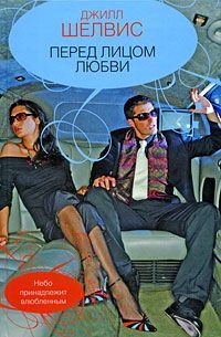 Обложка книги «Перед лицом любви»