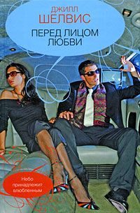 Обложка книги «Перед лицом любви»