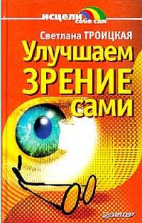 Обложка книги «Улучшаем зрение сами»