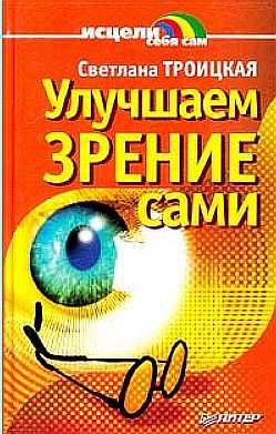 Обложка книги «Улучшаем зрение сами»