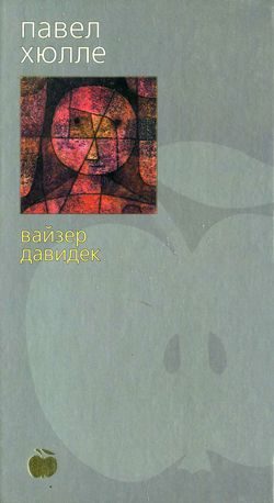 Обложка книги «Вайзер Давидек»