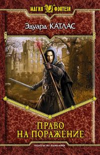 Обложка книги «Право на поражение»