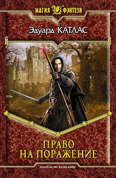 Обложка книги «Право на поражение»