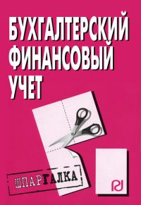 Обложка книги «Бухгалтерский финансовый учет: Шпаргалка»
