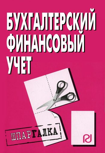 Обложка книги «Бухгалтерский финансовый учет: Шпаргалка»