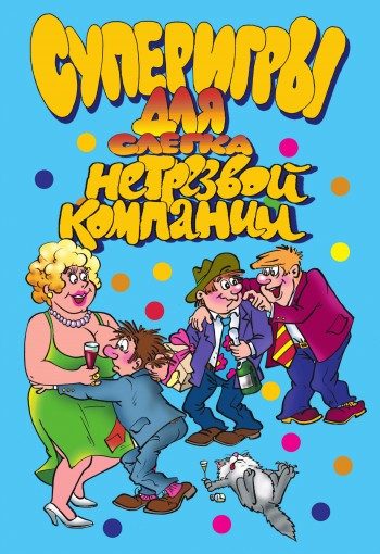 Обложка книги «Суперигры для слегка нетрезвой компании»