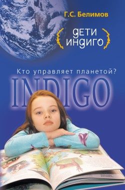 Обложка книги «Дети индиго. Кто управляет планетой»