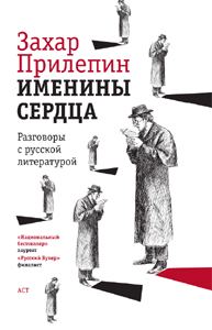 Обложка книги «Именины сердца: разговоры с русской литературой»