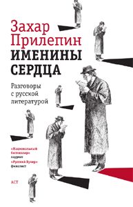 Обложка книги «Именины сердца: разговоры с русской литературой»