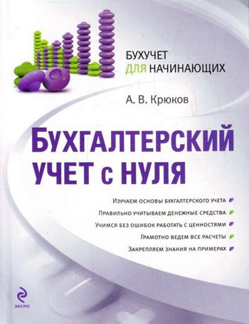 Обложка книги «Бухгалтерский учет с нуля»