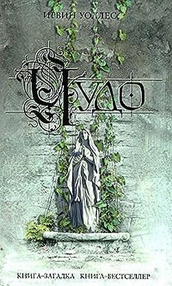 Обложка книги «Чудо»