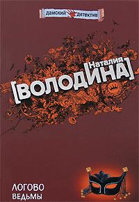 Обложка книги «Логово ведьмы»