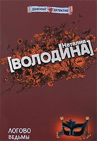 Обложка книги «Логово ведьмы»