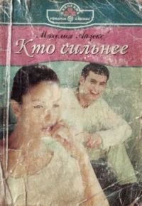 Обложка книги «Кто сильнее»