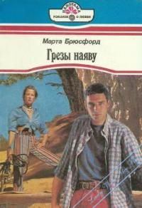 Обложка книги «Грезы наяву»