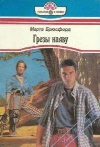 Обложка книги «Грезы наяву»