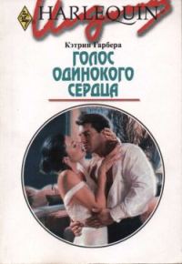 Обложка книги «Голос одинокого сердца»