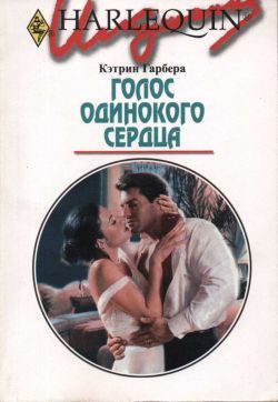 Обложка книги «Голос одинокого сердца»