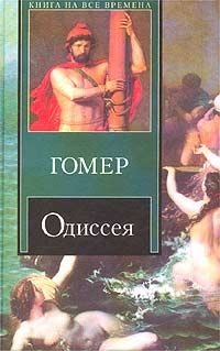Обложка книги «Одиссея»
