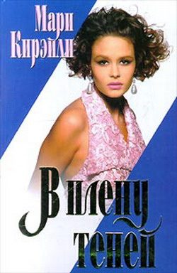 Обложка книги «В плену теней»