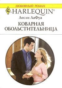 Обложка книги «Коварная обольстительница»