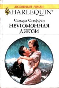 Обложка книги «Неугомонная Джози»