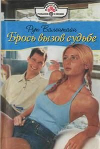 Обложка книги «Брось вызов судьбе»