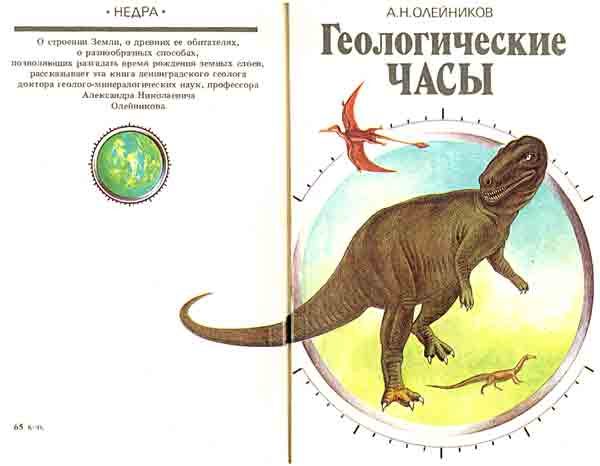 Обложка книги «Геологические часы»