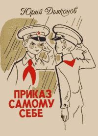 Обложка книги «Приказ самому себе»