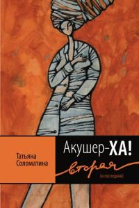 Обложка книги «Акушер-Ха! Вторая (и последняя)»