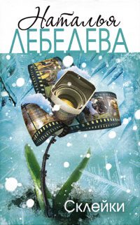 Обложка книги «Склейки»