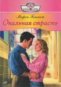 Обложка книги «Опальная страсть»