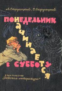 Обложка книги «Понедельник начинается в субботу»